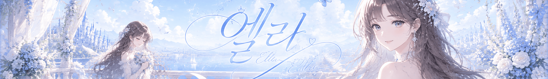 엘라♥♥（nael111）