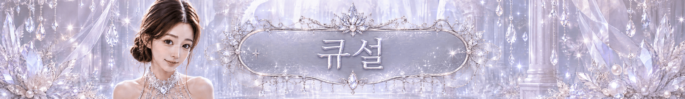 큐설♥（nhyhee23）