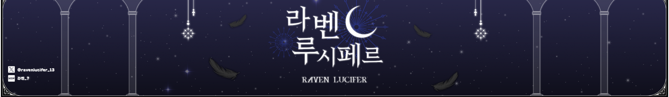 라벤_?（ravenlucifer）