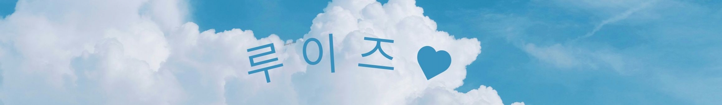 루이즈♥（rouize）