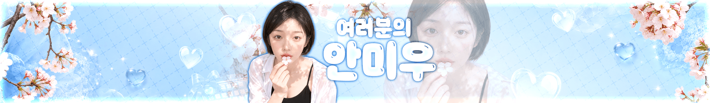안미우（rudgml2784）