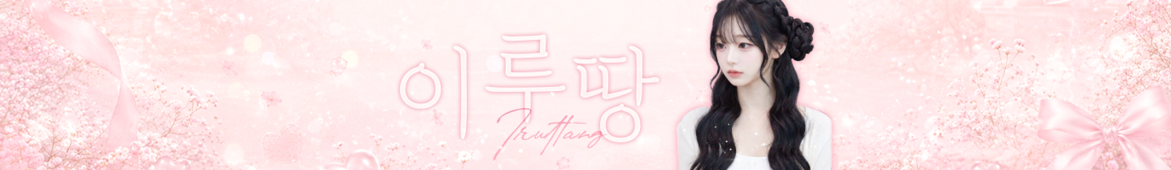 이루땅♡（s2ruzzang）
