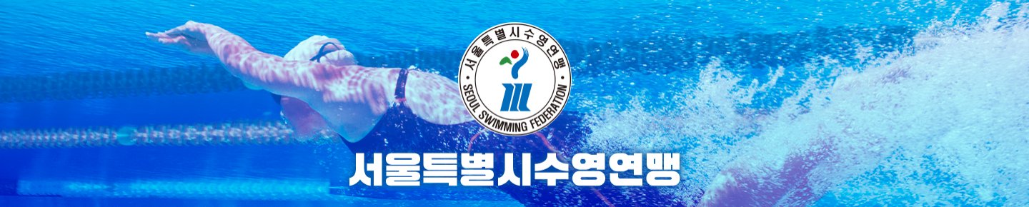 서울수영연맹（ssf1）
