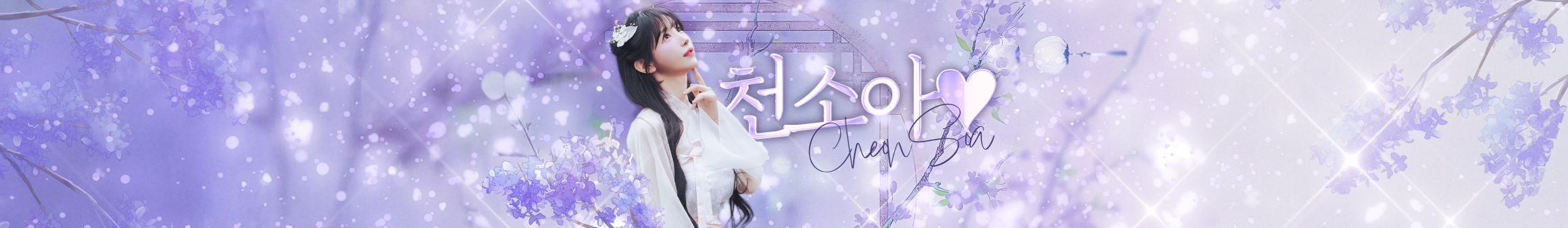 천소아♥（sssooo1）