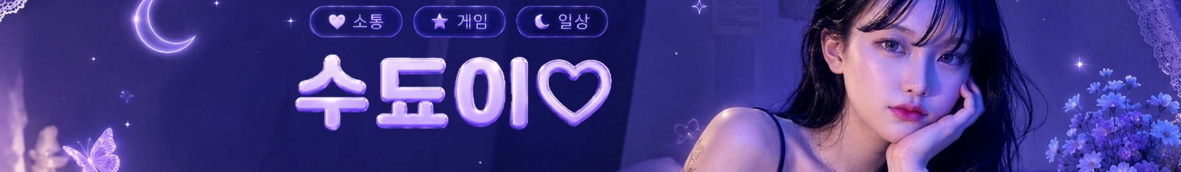 수됴이♥（tnwjd9745）