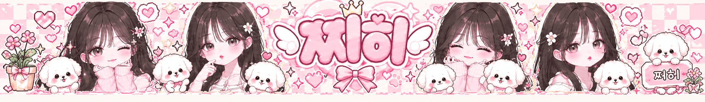 찌히♥（wlgml1219）