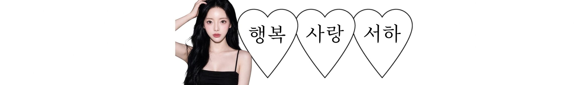 윤서하♥（yhj9898）